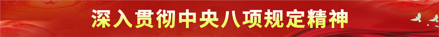 深入貫徹中央八項規(guī)定精神