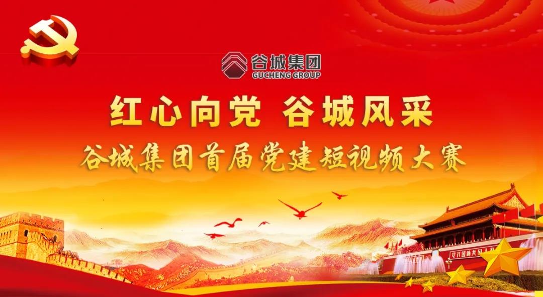 “紅心向黨 谷城風(fēng)采”短視頻大賽開始啦！小伙伴們快來參與哦！