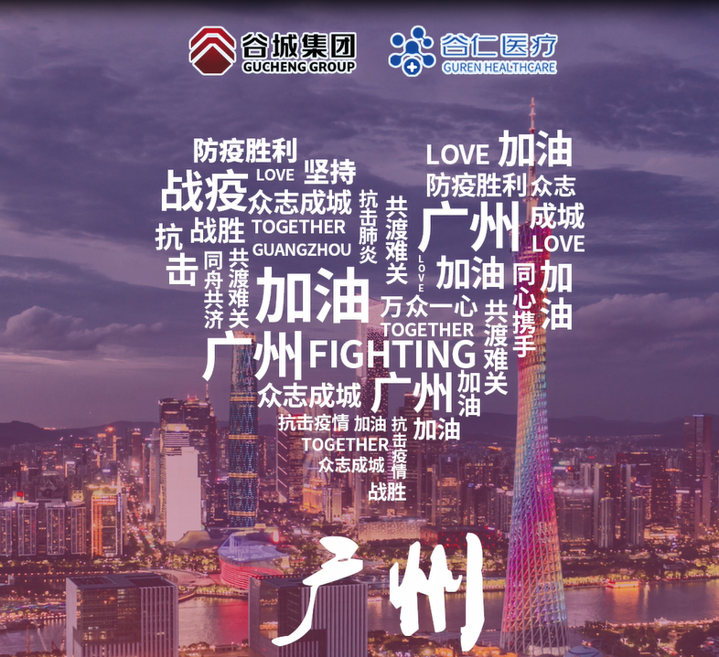 鏡頭記錄|谷仁醫(yī)療白衣戰(zhàn)士堅守戰(zhàn)“疫”一線！同心協(xié)力，抗擊疫情，廣州加油！