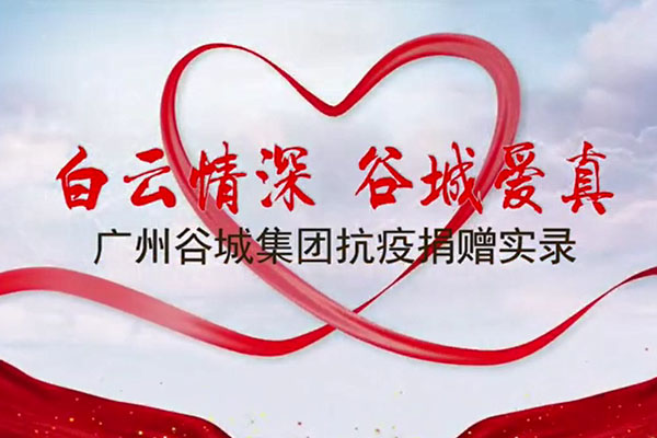 白云情深 谷城愛真——廣州谷城集團(tuán)抗疫捐贈(zèng)實(shí)錄